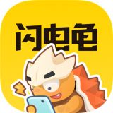 闪电龟官方正版下载app