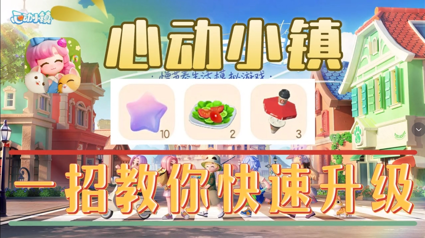 心动小镇怎么快速升级？心动小镇怎么最快升级？