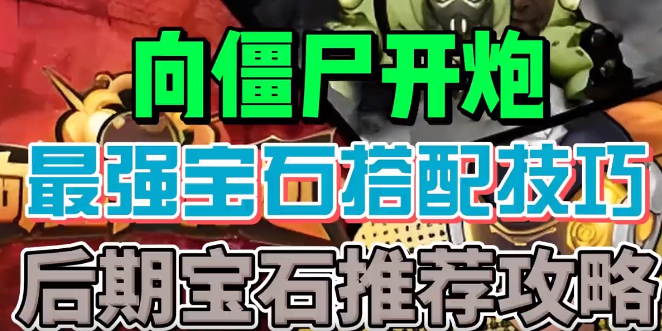 向僵尸开炮宝石怎么搭配？向僵尸开炮宝石搭配攻略