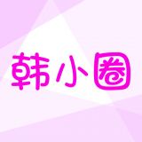 韩小圈下载免费官方