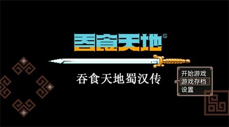 吞食天地蜀汉传安卓版下载4