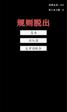 规则脱出2024最新版下载1