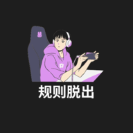 规则脱出2024最新版下载