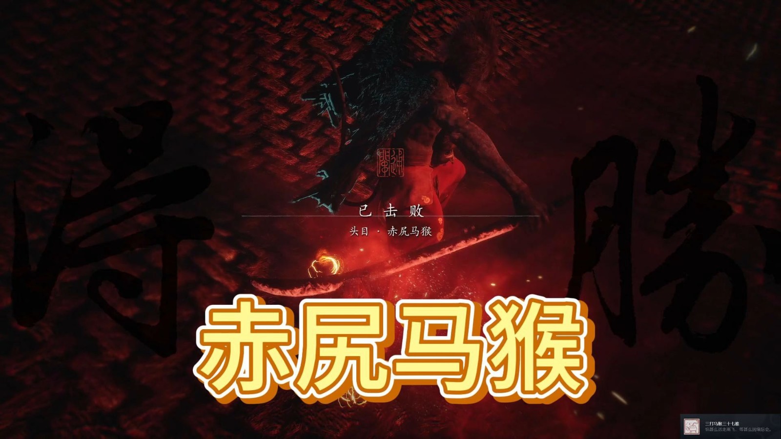 黑神话悟空赤尻马猴位置在哪 黑神话悟空赤尻马猴怎么打