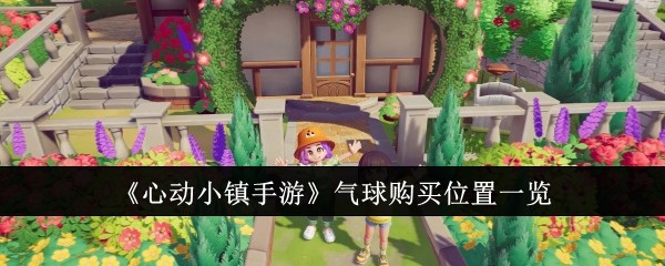 心动小镇气球怎么获得？心动小镇没有气球怎么办？