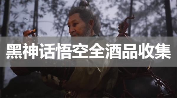 黑神话悟空全酒品收集攻略汇总 美禄千钟六十四难成就解锁方法