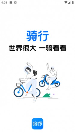 哈罗单车app下载1