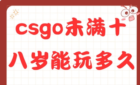 csgo未满十八岁能玩多久?