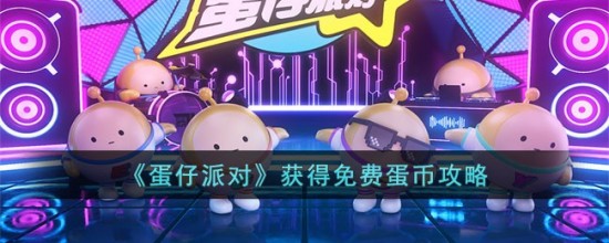 在蛋仔派对里如何免费获得蛋币 蛋仔派对蛋币怎么免费获得