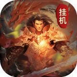 无限挂机传说无限钻石下载