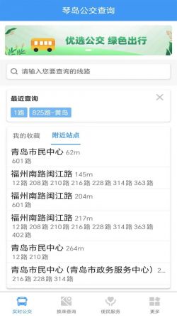 琴岛公交查询app官方下载