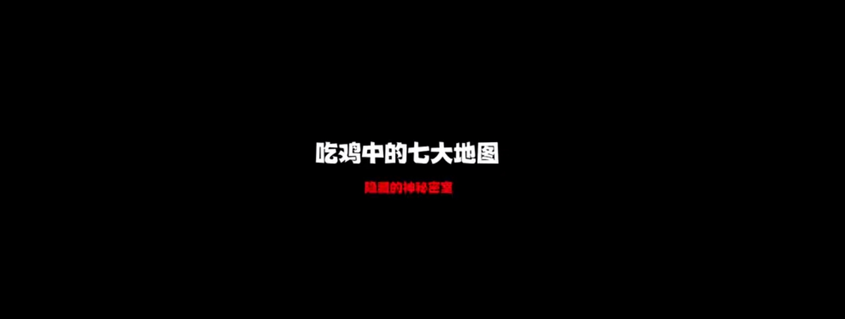 和平精英地图隐藏地点在哪？和平精英地图隐藏地点揭秘