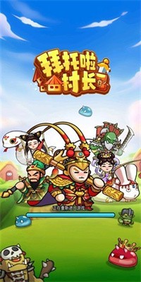 拜托啦村长手机安卓版下载1