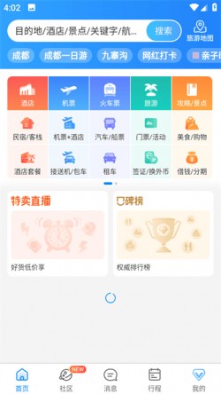 携程旅行网上订票下载3