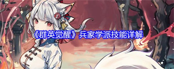 群英觉醒兵家学派怎么玩 群英觉醒手游兵家学派技能详细讲解
