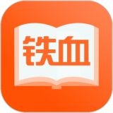 铁血读书免费军事小说下载