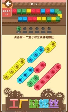 工厂缺螺丝最新版下载1