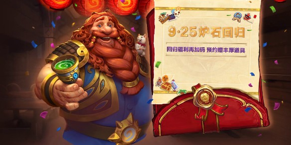 炉石传说预约奖励怎么领？炉石传说回归奖励领取条件？