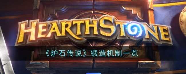 炉石传说锻造是什么机制？炉石传说锻造效果怎么触发？