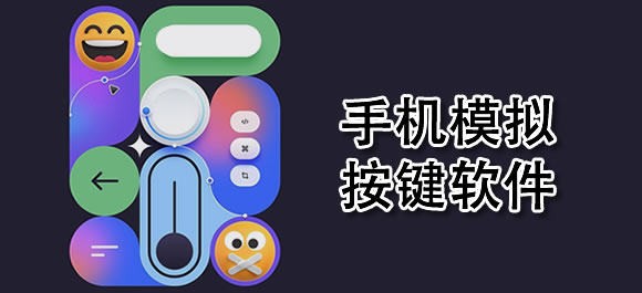手机模拟按键软件有哪些 手机模拟按键软件哪个好用