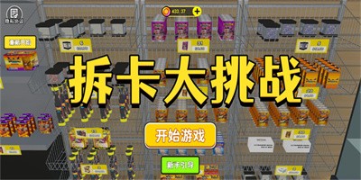 拆卡大挑战安卓版下载