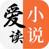 爱读小说最新版下载安装