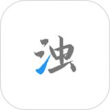 清浊最新版本下载