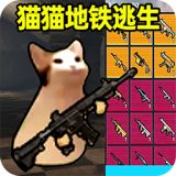 猫猫地铁逃生下载无广告