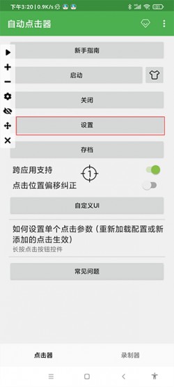 自动连点器永久免费版3