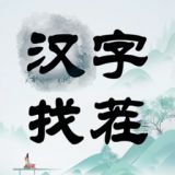 汉字找茬下载安装最新版