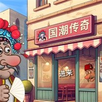 国潮传奇沙威玛下载app v1.0