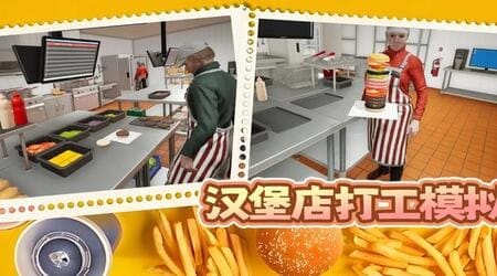 汉堡店打工模拟中文免费版下载