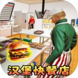 汉堡店打工模拟中文免费版下载 v1.0