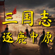 三国志之逐鹿中原免广告版下载