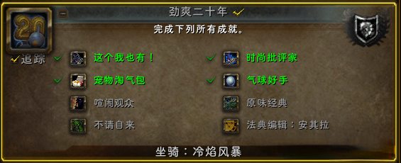 魔兽世界劲爽二十年成就怎么获得？劲爽二十年成就怎么做？