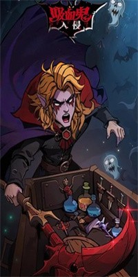 吸血鬼入侵最新版下载