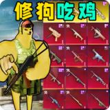 地铁仓库吃鸡安卓版下载
