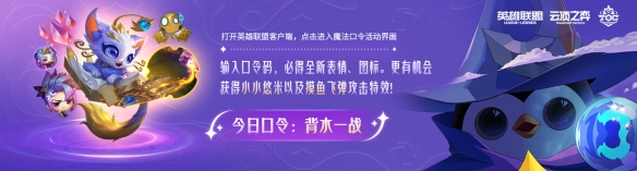 云顶之弈魔法口令是什么？云顶之弈魔法口令怎么使用？