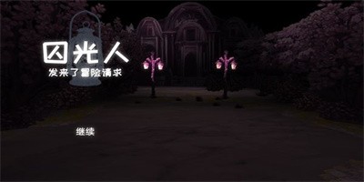 囚光人发来了冒险请求安卓版下载1
