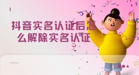 抖音实名认证怎么解除