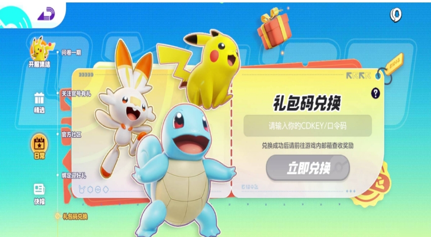 宝可梦大集结礼包码在哪输入？宝可梦大集结兑换码怎么用？