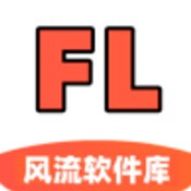 风流软件库最新版本下载