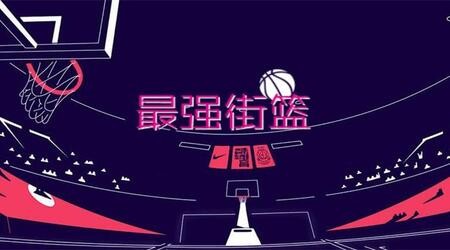 最强街篮安卓版下载1