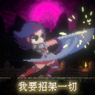 我要招架一切最新版下载