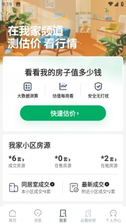 链家app下载1