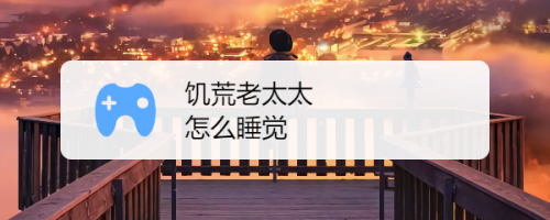 厨房激战饥荒老奶奶能睡觉吗