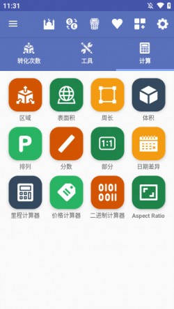 全能单位换算免费版下载2