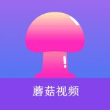 蘑菇视频免费版下载