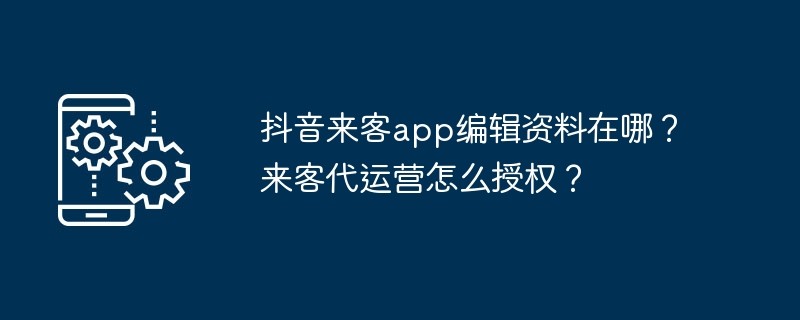 抖音来客怎么修改个人简介