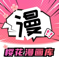 樱花漫画下载 app免广告 v1.0
